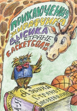 Книга Приключения жирафчика Высика в Стране Баскетболии. Азбука Страны Баскетболии