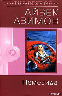 Книга Немезида (пер. Ю.Соколов)