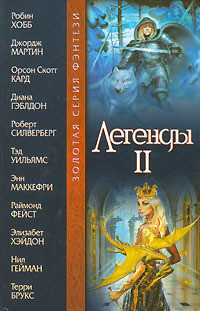 Книга Легенды II (антология)