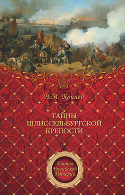Книга Тайны Шлиссельбургской крепости