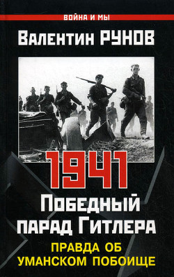 Книга 1941. Совсем другая война (сборник)