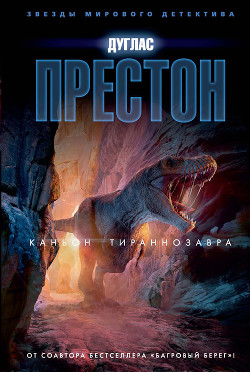 Книга Каньон Тираннозавра