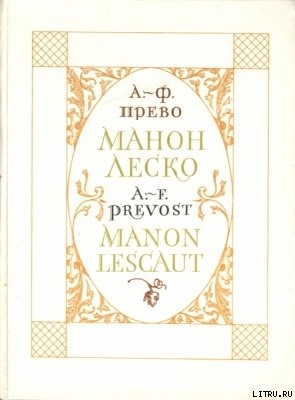 Книга История кавалера де Грие и Манон Леско