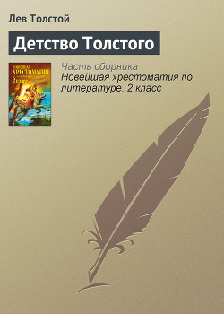 Книга Детство Толстого