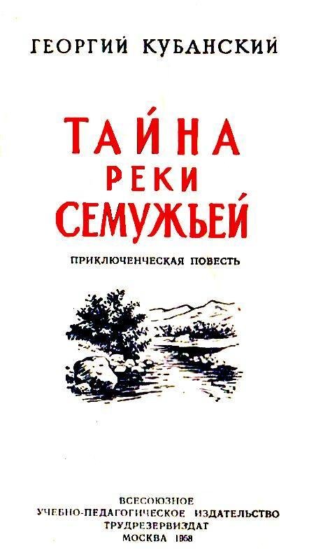 Тайна реки Семужьей (др.изд.) - pic_2.jpg