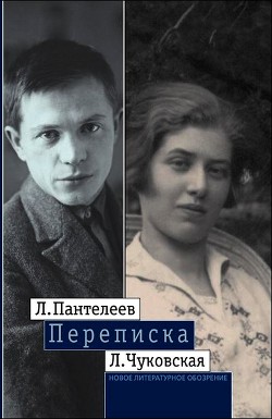 Книга Л. Пантелеев — Л. Чуковская. Переписка (1929–1987)