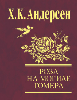 Книга Роза с могилы Гомера (сборник)