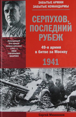Книга Серпухов. Последний рубеж. 49-я армия в битве за Москву. 1941