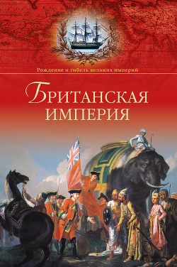 Книга Британская империя