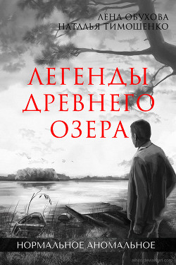 Книга Легенды древнего озера