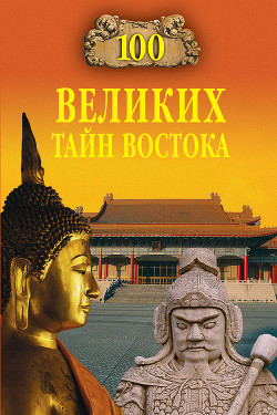 Книга 100 великих тайн Востока