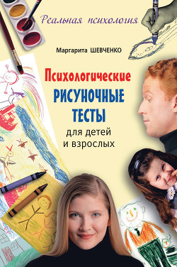 Книга Психологические рисуночные тесты для детей и взрослых
