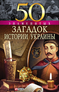 Книга 50 знаменитых загадок истории Украины