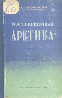 Книга Гостеприимная Арктика