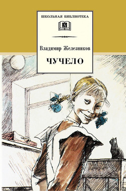 Книга Чучело (иллюстрации Екатерины Муратовой)