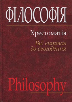 Книга Філософія: хрестоматія (від витоків до сьогодення)