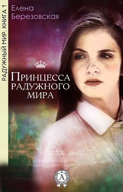 Книга Принцесса радужного мира (СИ)