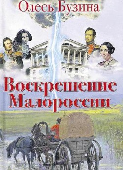 Книга Воскрешение Малороссии