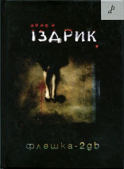 Книга Флешка-2GB