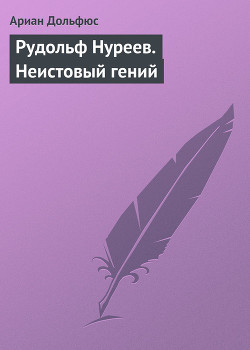 Книга Рудольф Нуреев. Неистовый гений
