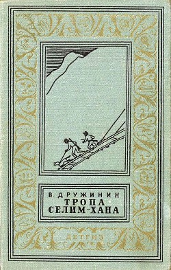 Книга Тропа Селим-хана (сборник)