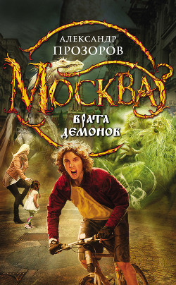 Книга Москва – Врата Демонов