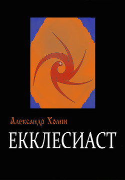 Книга Екклесиаст