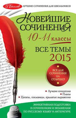 Книга Новейшие сочинения. Все темы 2015. 10-11 классы
