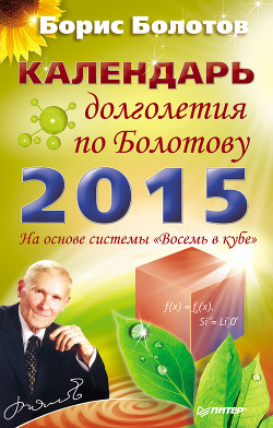 Книга Календарь долголетия по Болотову на 2015 год