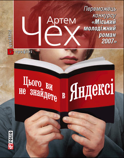 Книга Цього ви не знайдете в Яндексі