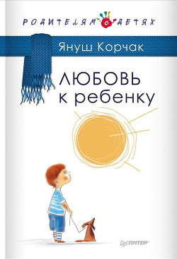 Книга Любовь к ребенку