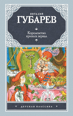 Книга Королевство кривых зеркал 1951г.(худ. В. Дубинский)