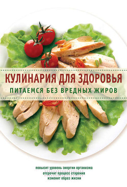 Книга Кулинария для здоровья. Питаемся без вредных жиров