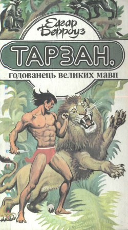 Книга Тарзан, годованець великих мавп
