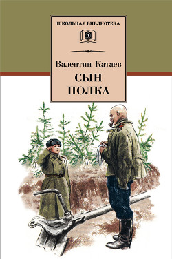 Книга Сын полка (с илл.)