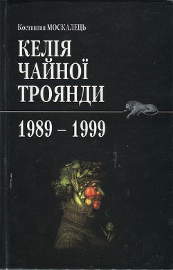 Книга Келія чайної троянди. 1989-1999