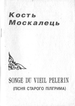 Книга Songe du vieil pelerin (Пісня старого пілігрима)
