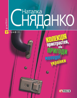 Книга Колекція пристрастей, або пригоди молодої українки