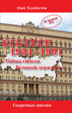 Книга КГБ СССР. 1954–1991 гг. Тайны гибели Великой державы