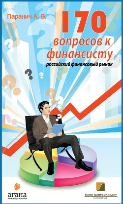 Книга 170 вопросов финансисту. Российский финансовый рынок