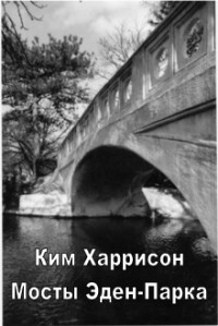 Книга Мосты Эден-Парка (ЛП)