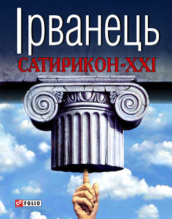 Книга Сатирикон-XXI (збірка)