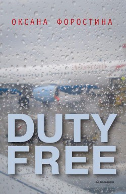 Книга Duty free