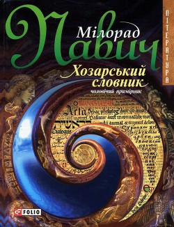 Книга Хозарський словник: Роман-лексикон на 100 000 слів
