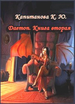 Книга Daemon. Книга Вторая (СИ)