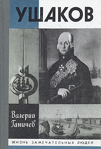 Книга Ушаков