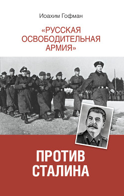 Книга «Русская освободительная армия» против Сталина