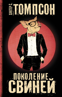 Книга Поколение свиней