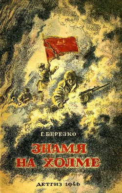 Книга Знамя на холме (Командир дивизии)
