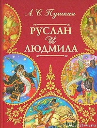 Книга Руслан и Людмила